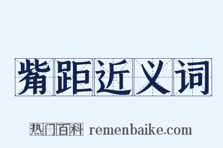 觜距近义词是什么意思的图片